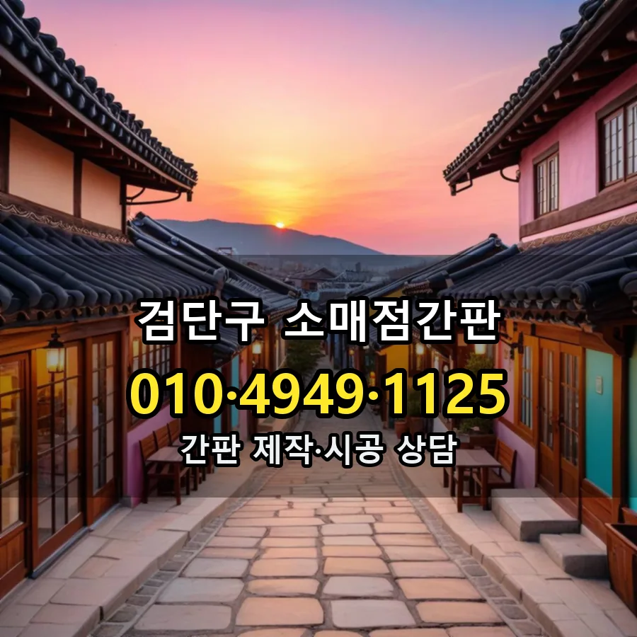 소매점간판 제작·시공 모습