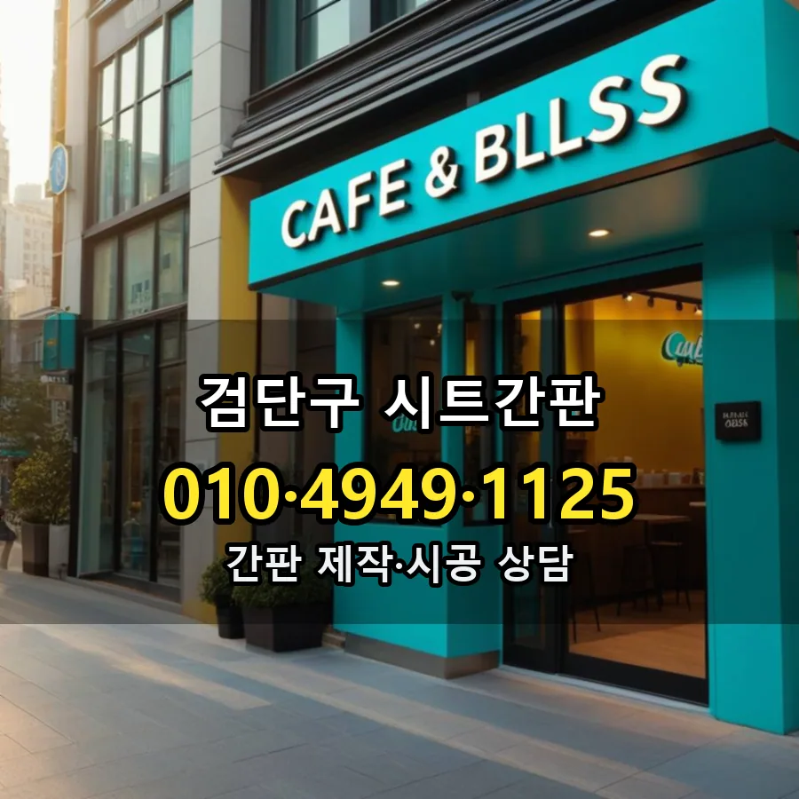 시트간판 설치 현장
