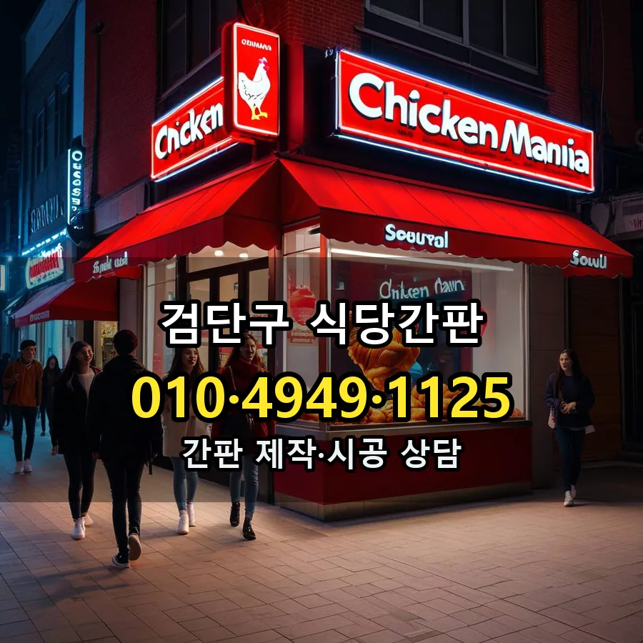식당간판 제작·시공 모습