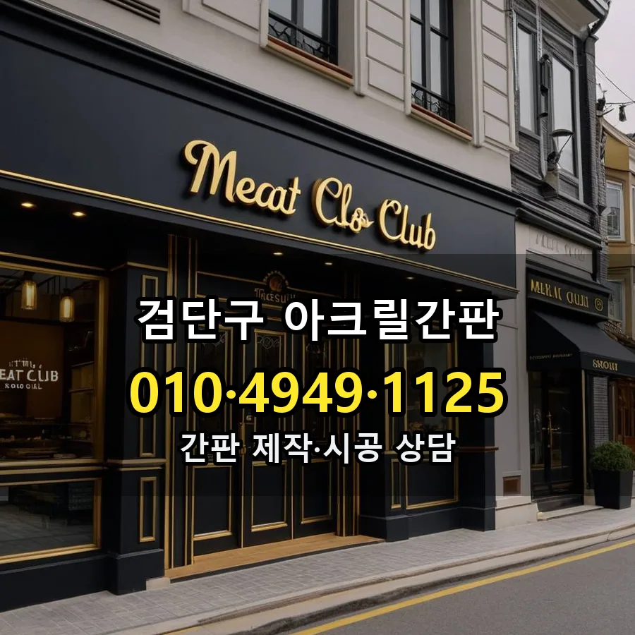 아크릴간판 시공 사진