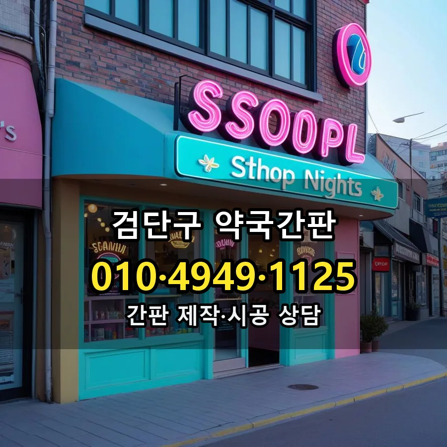 약국간판 설치 현장
