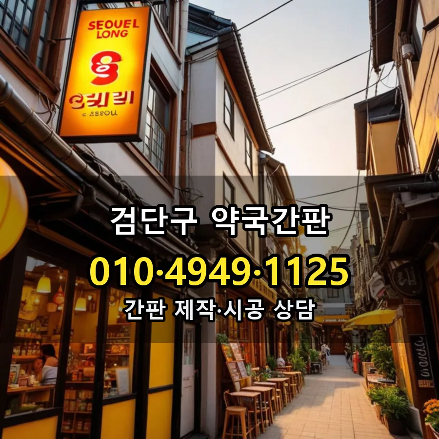 약국간판 제작·시공 모습