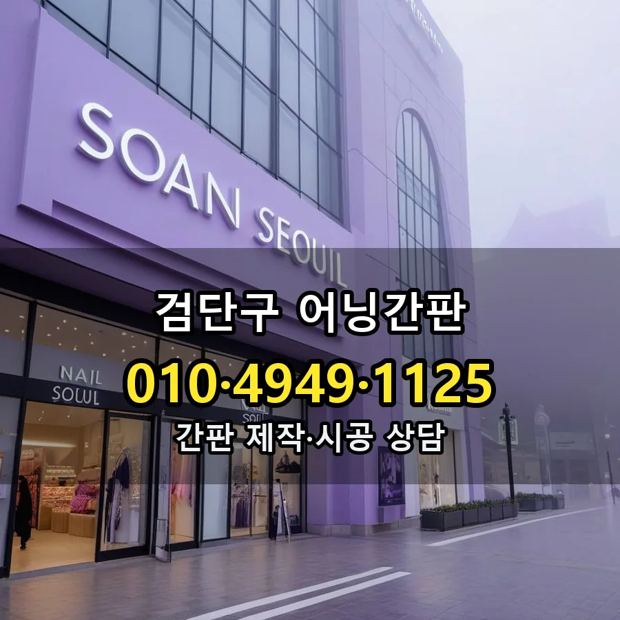 어닝간판 시공 사진