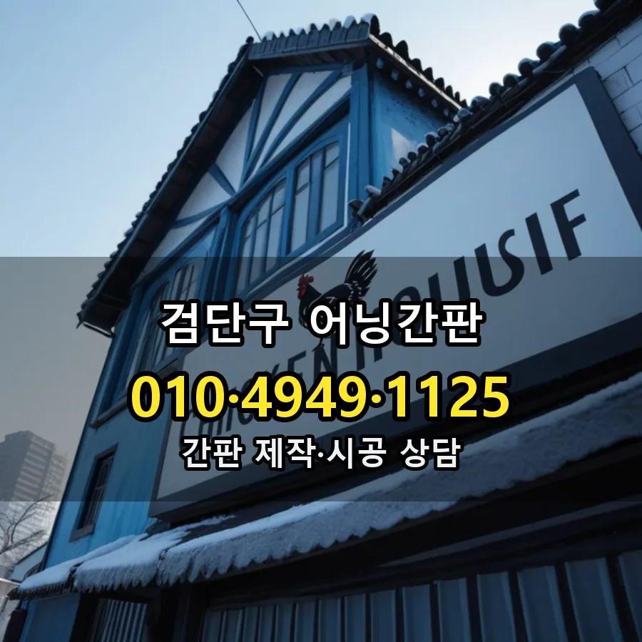 어닝간판 시공 사진