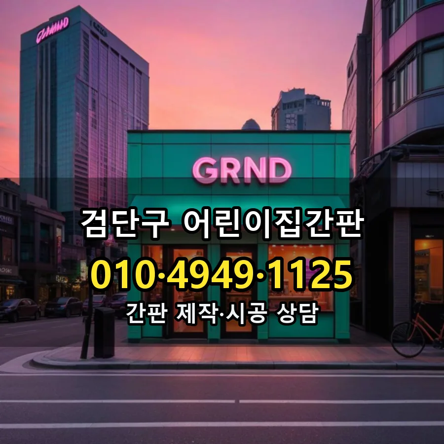 어린이집간판 제작·시공 모습