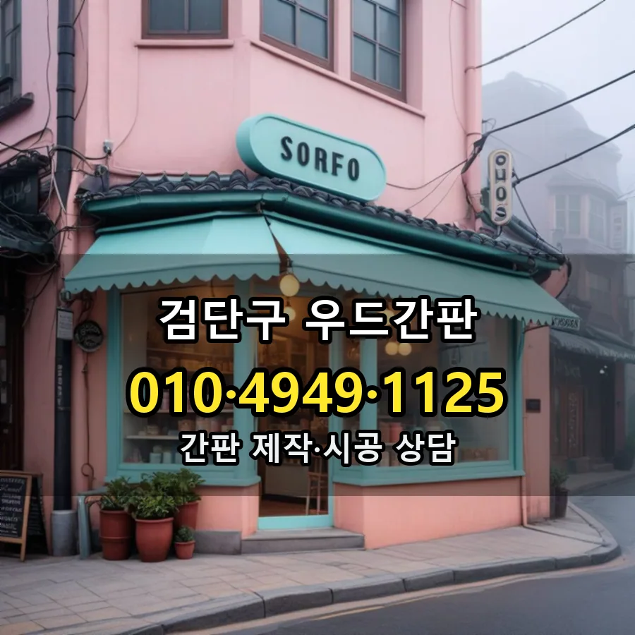 우드간판 설치 현장