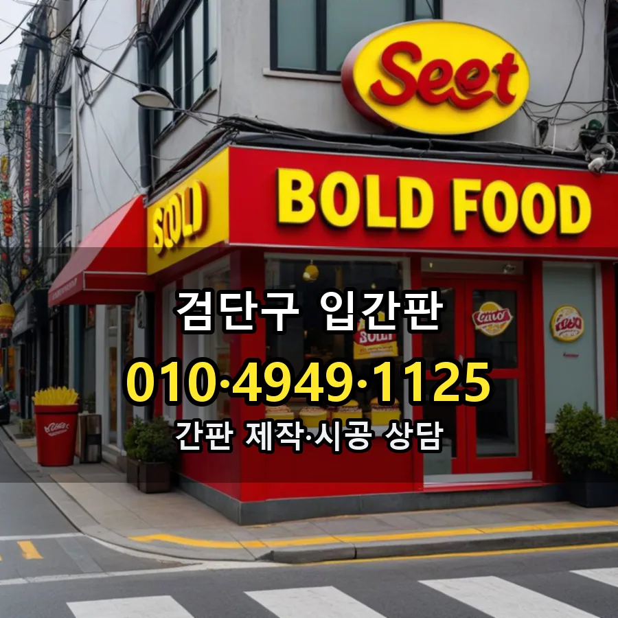입간판 제작·시공 모습