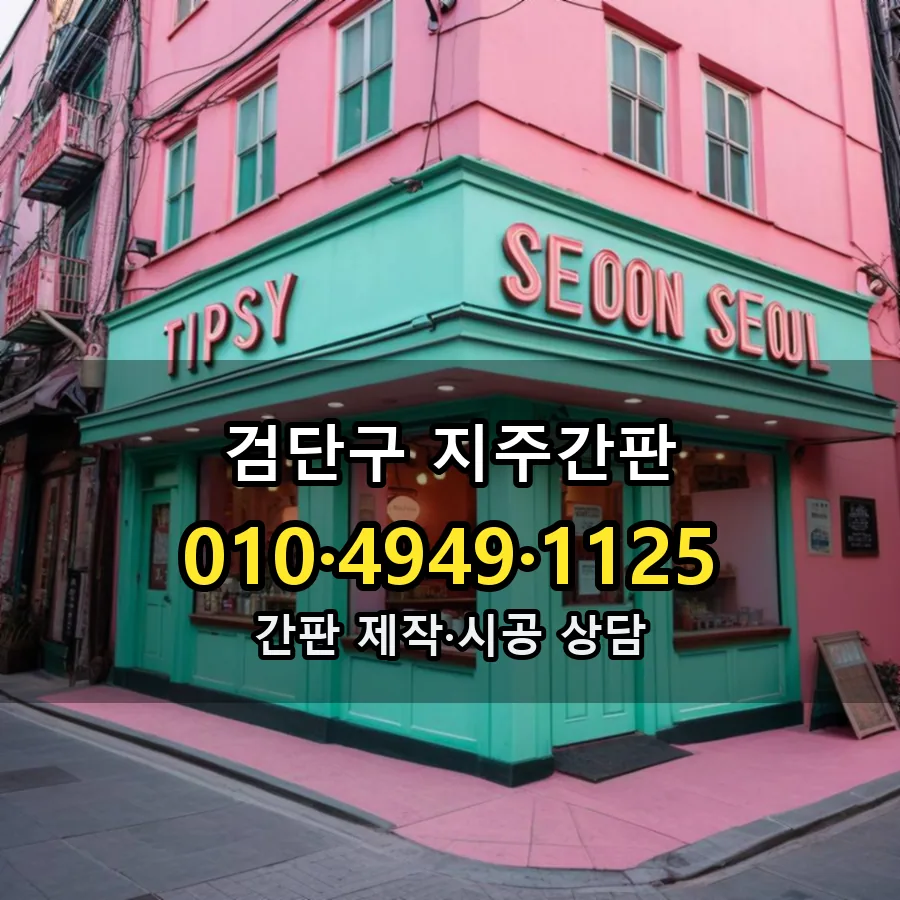지주간판 설치 현장