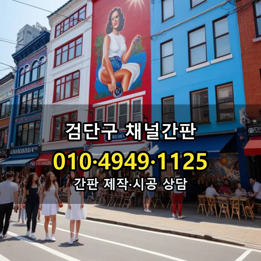 채널간판 제작·시공 모습