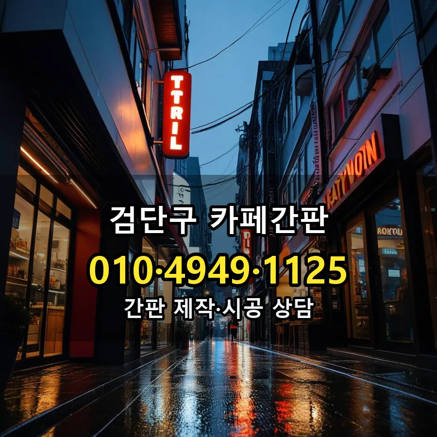 카페간판 제작·시공 모습