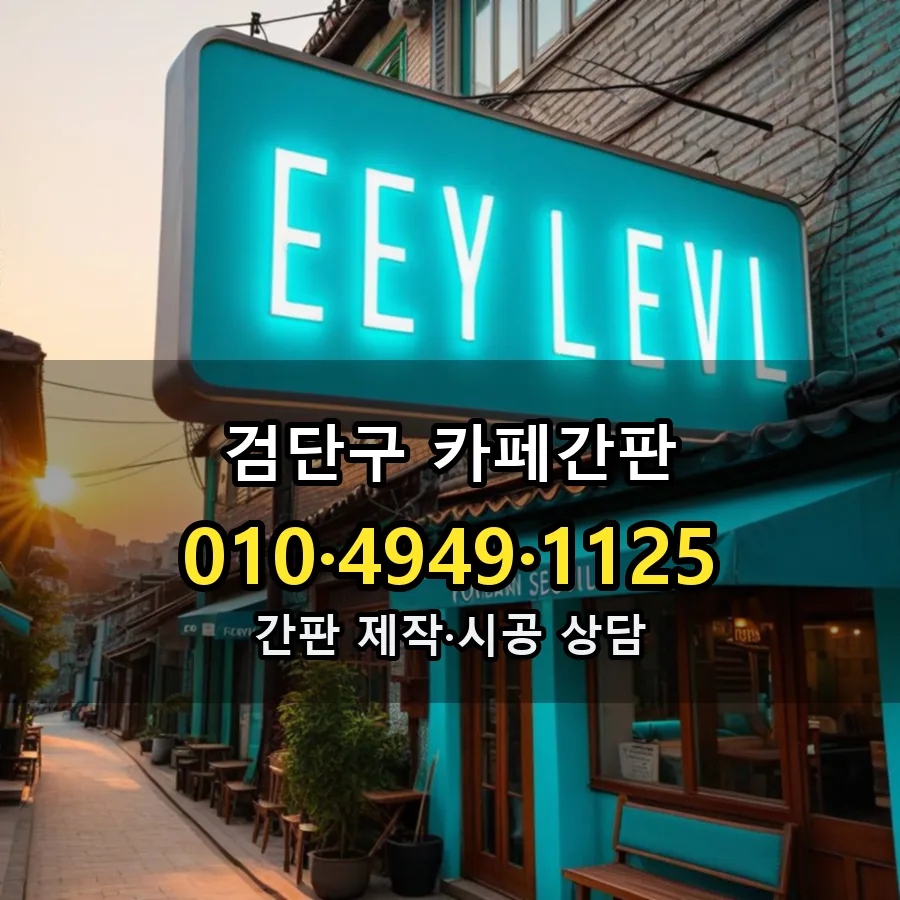 카페간판 설치 현장