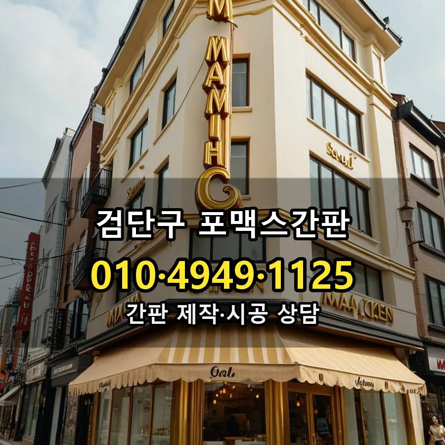 포맥스간판 제작·시공 모습
