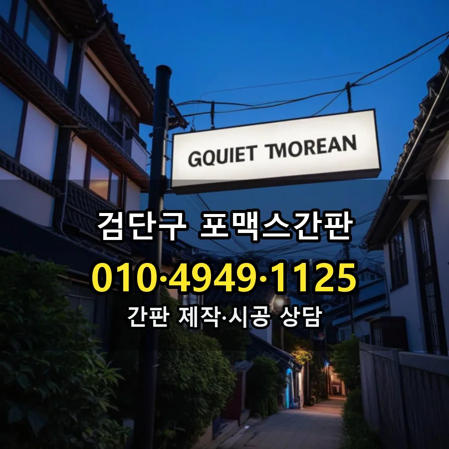 포맥스간판 설치 현장