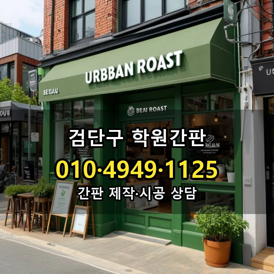 학원간판 제작·시공 모습