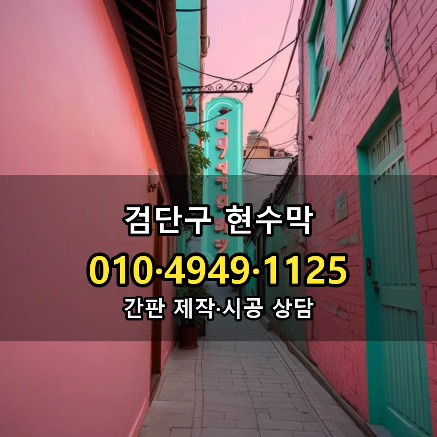 현수막 제작·시공 모습