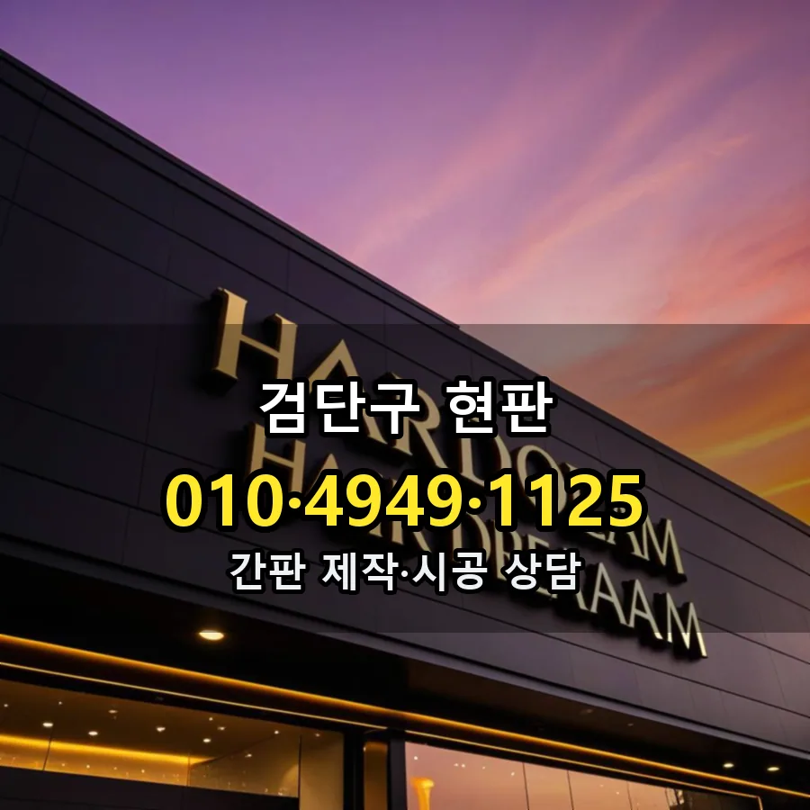 현판 제작·시공 모습