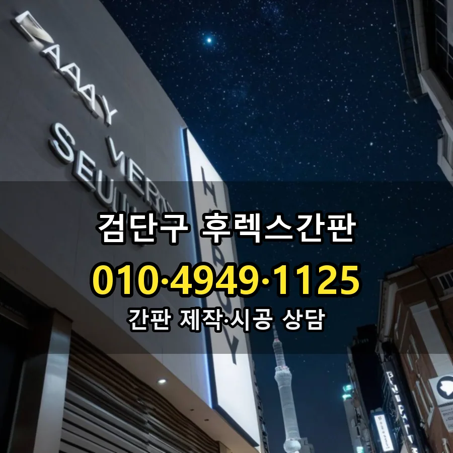 후렉스간판 설치 현장