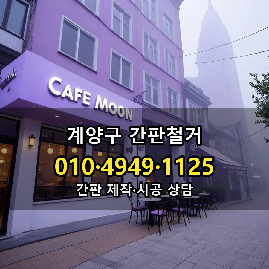 간판철거 제작·시공 모습