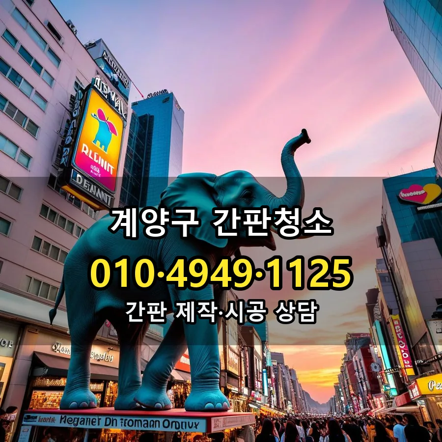 간판청소 제작·시공 모습