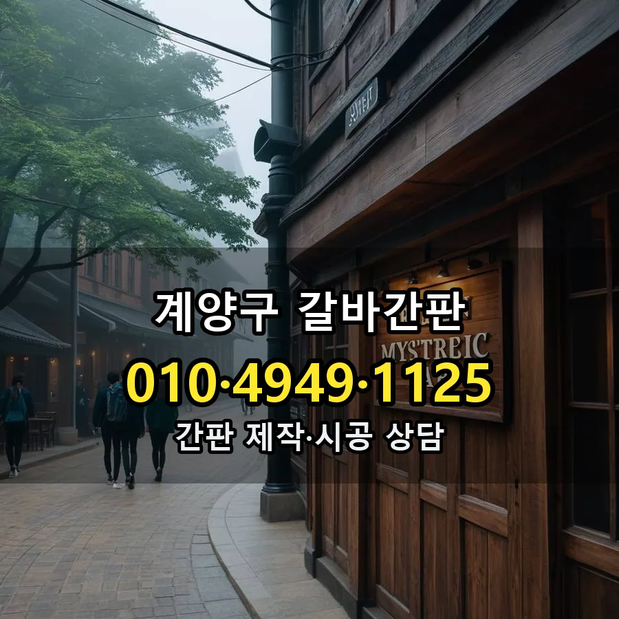 갈바간판 시공 사진