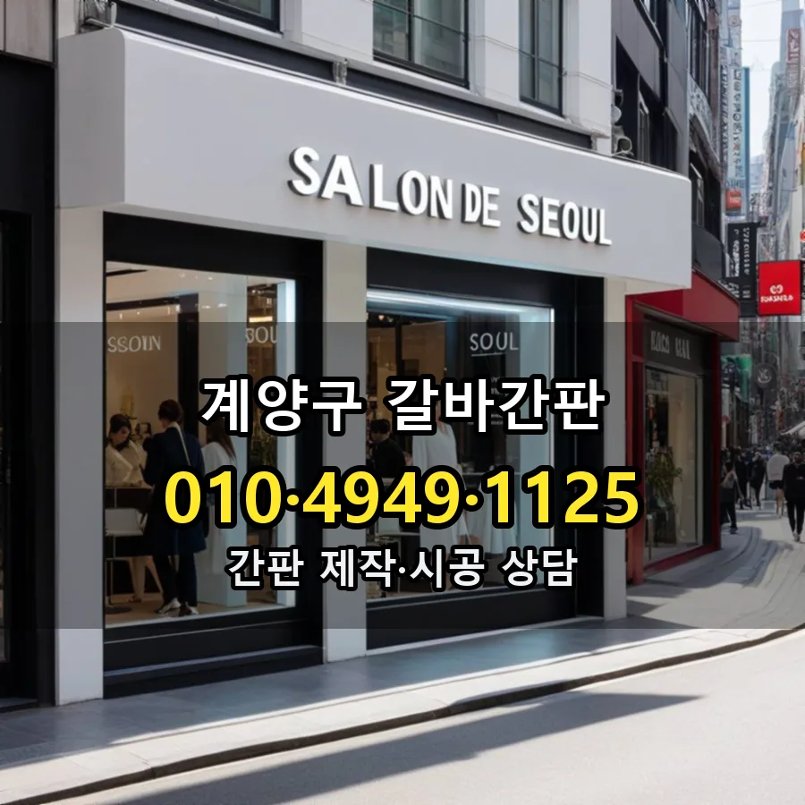 갈바간판 제작·시공 모습