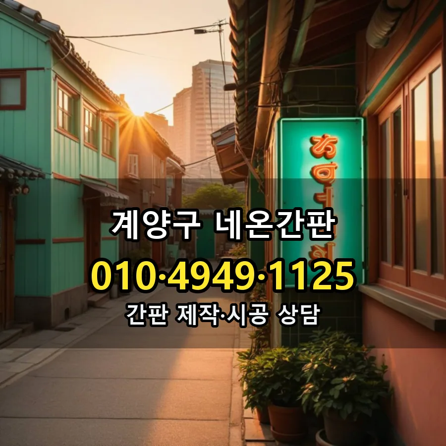 네온간판 제작·시공 모습