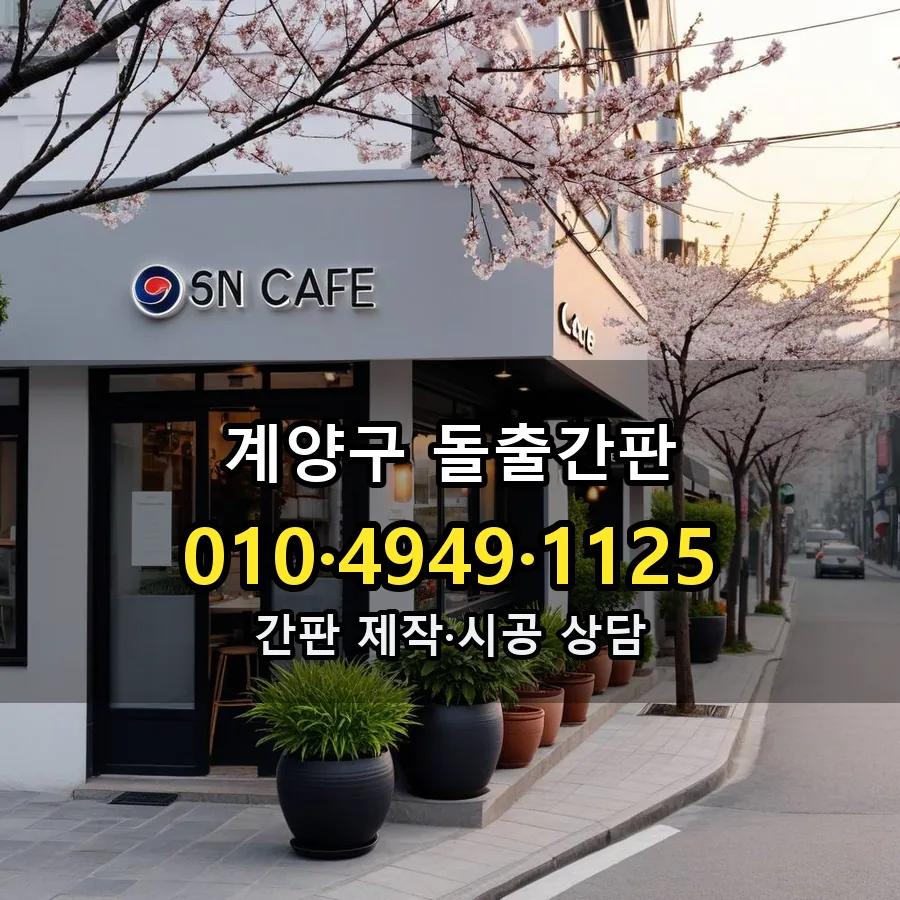 돌출간판 제작·시공 모습