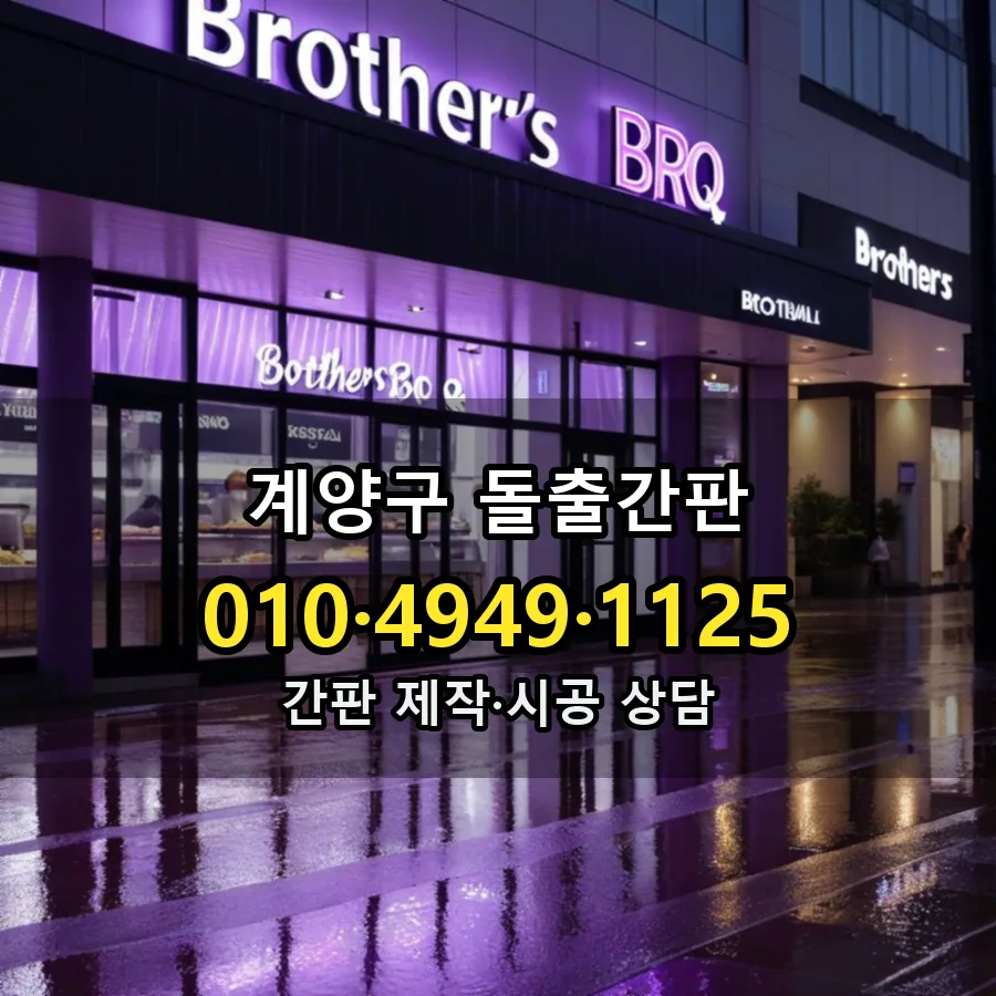 돌출간판 제작·시공 모습