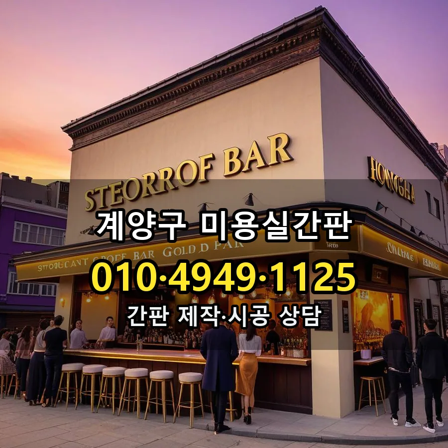 미용실간판 제작·시공 모습