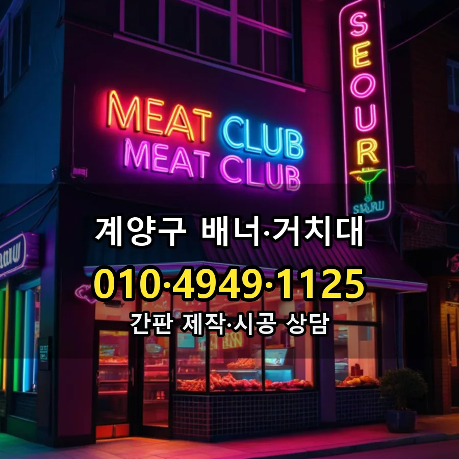 배너·거치대 제작·시공 모습