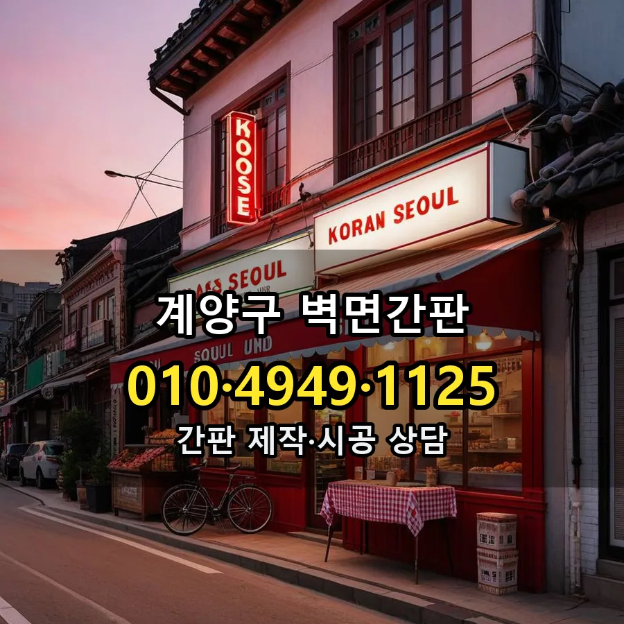벽면간판 제작·시공 모습