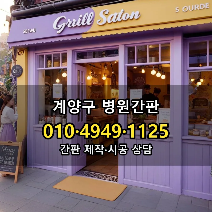 병원간판 시공 사진
