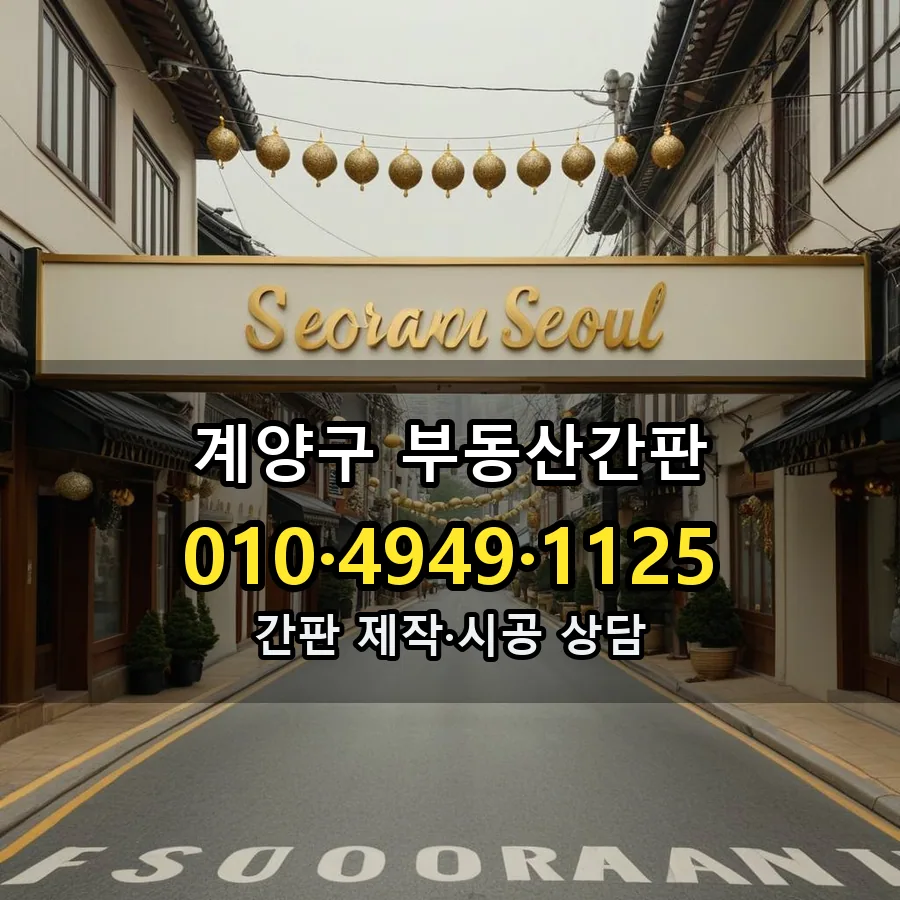 부동산간판 시공 사진