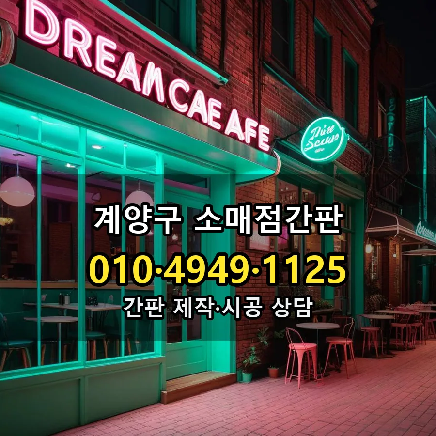 소매점간판 설치 현장
