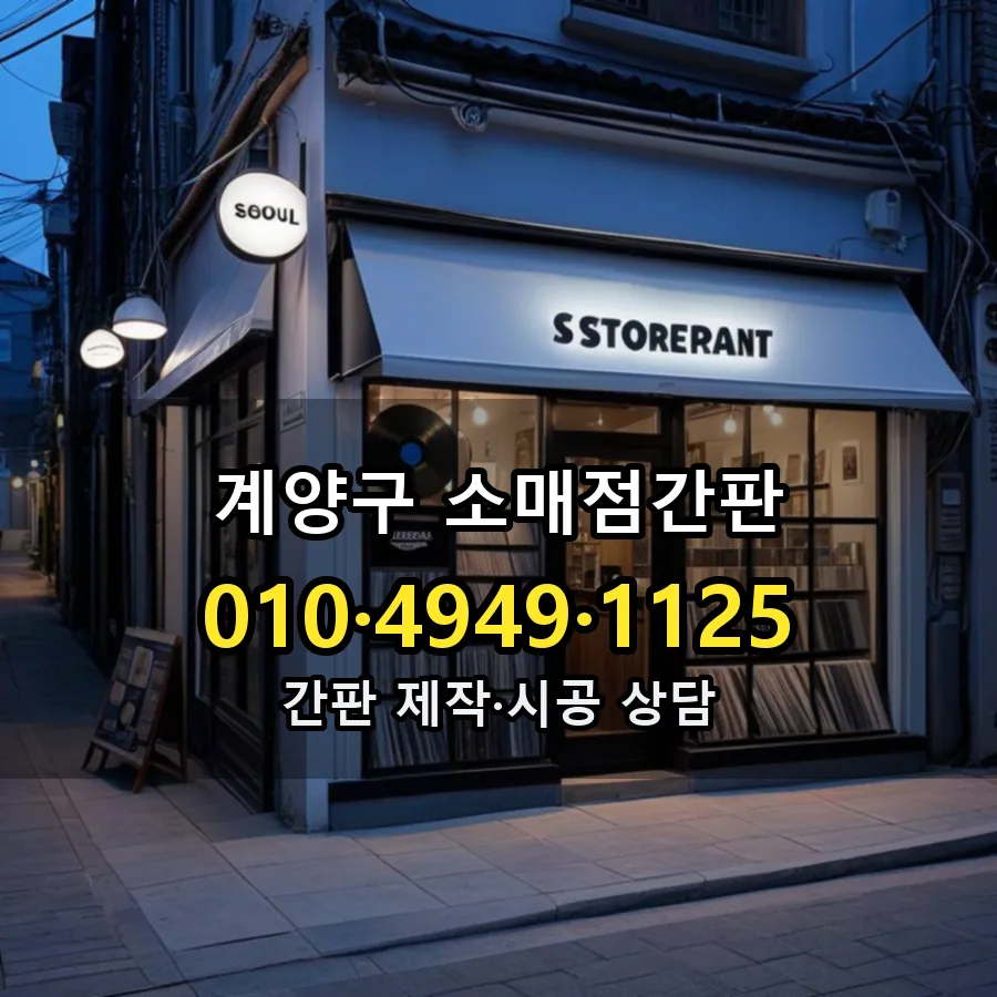 소매점간판 시공 사진