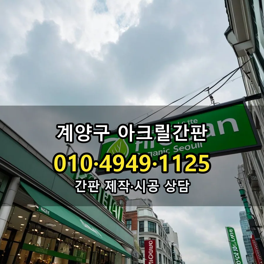 아크릴간판 제작·시공 모습