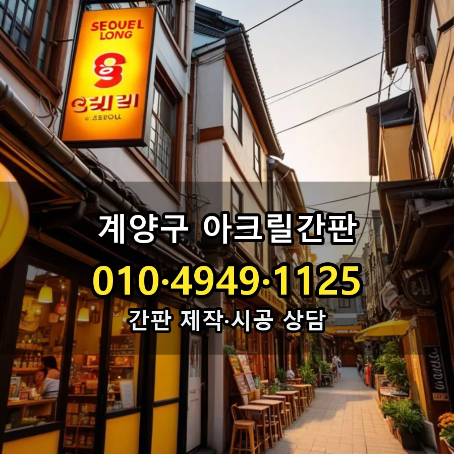 아크릴간판 시공 사진