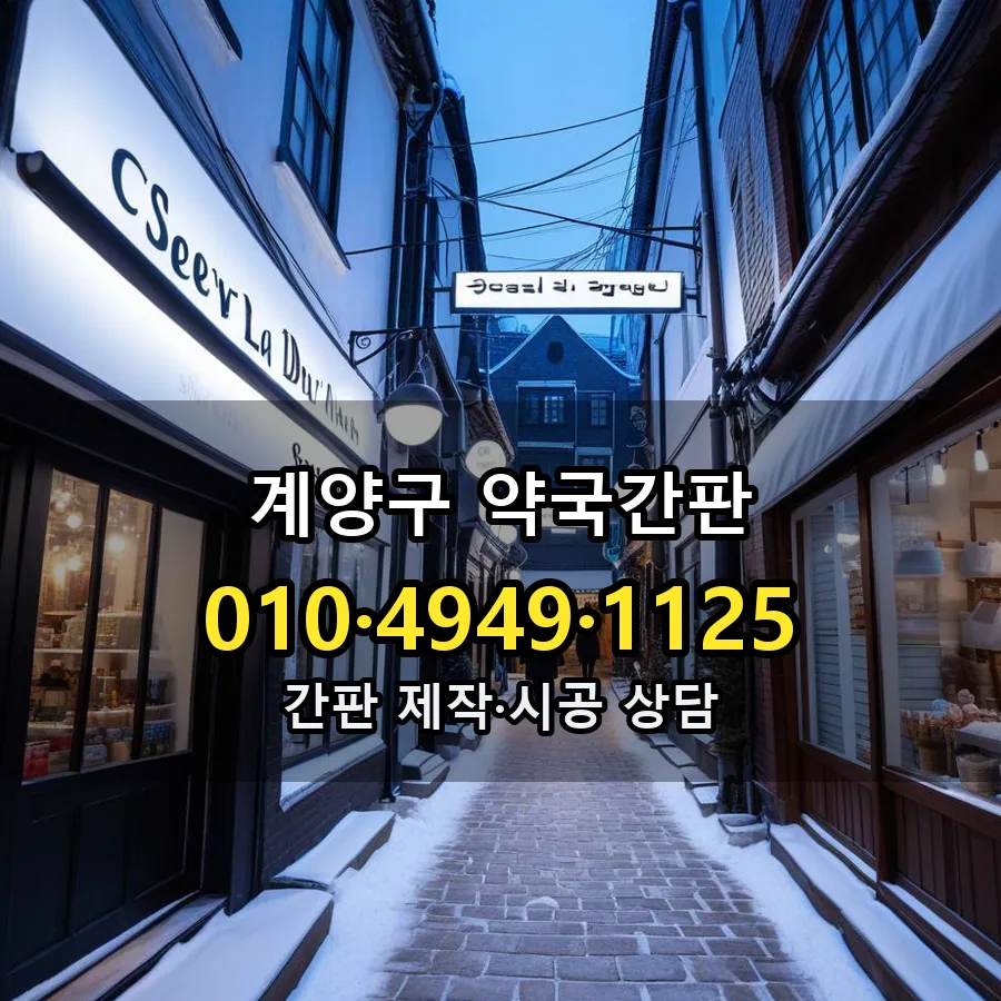 약국간판 설치 현장
