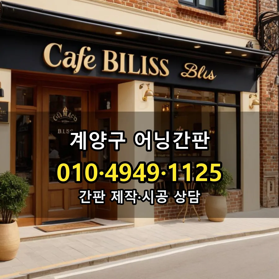 어닝간판 제작·시공 모습