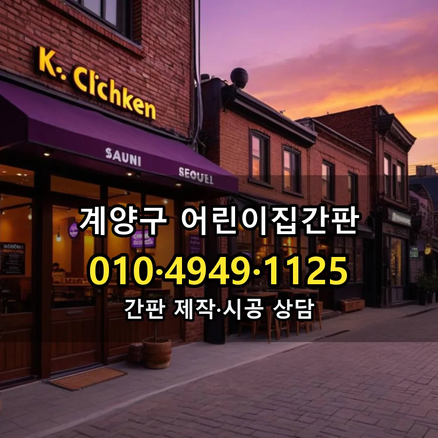 어린이집간판 시공 사진