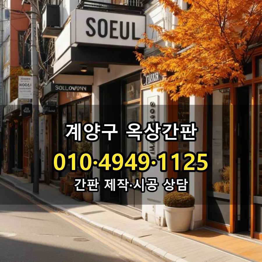 옥상간판 제작·시공 모습