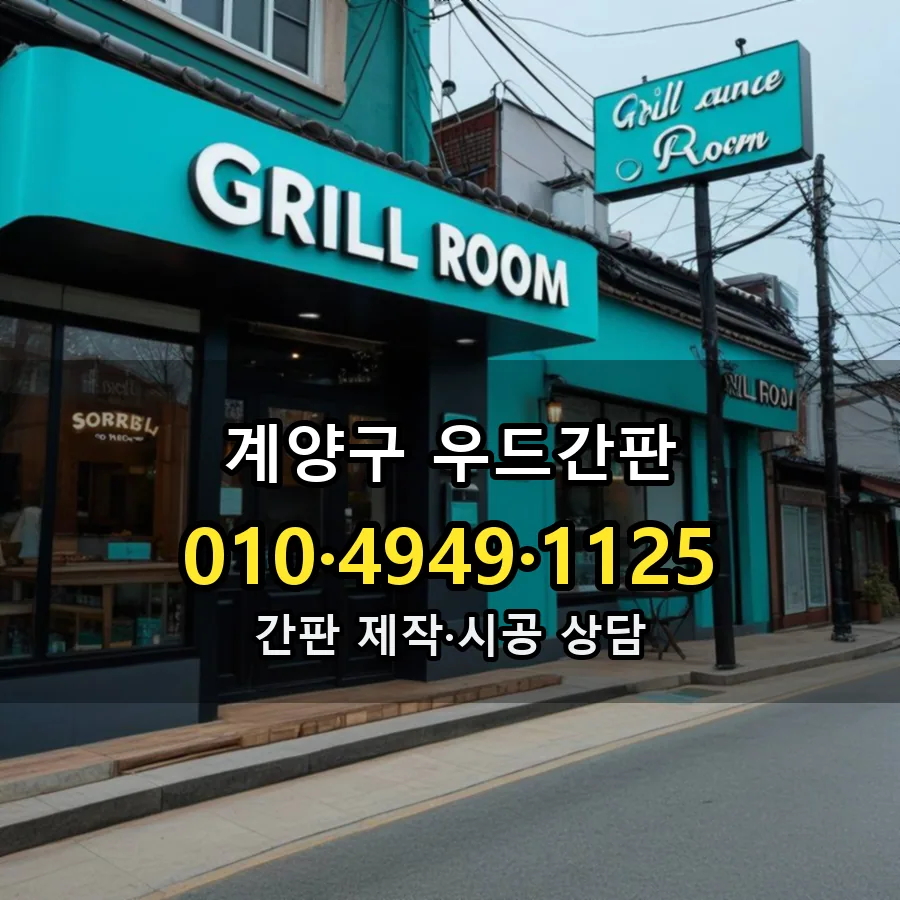 우드간판 시공 사진