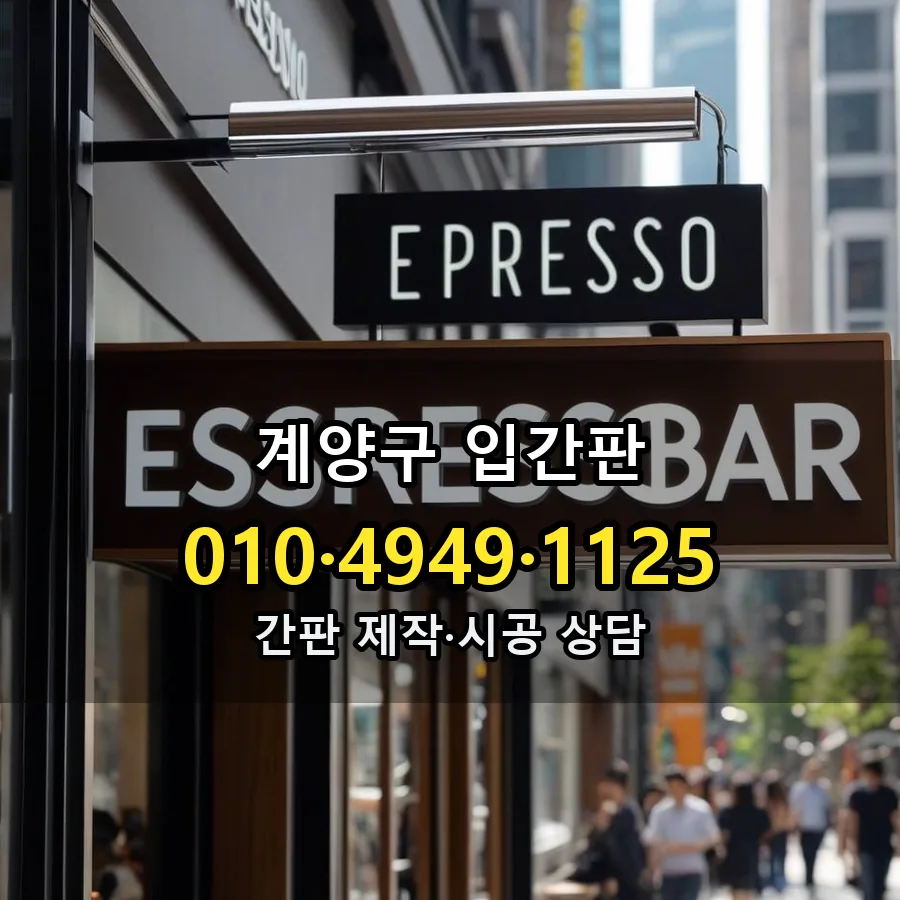 입간판 제작·시공 모습