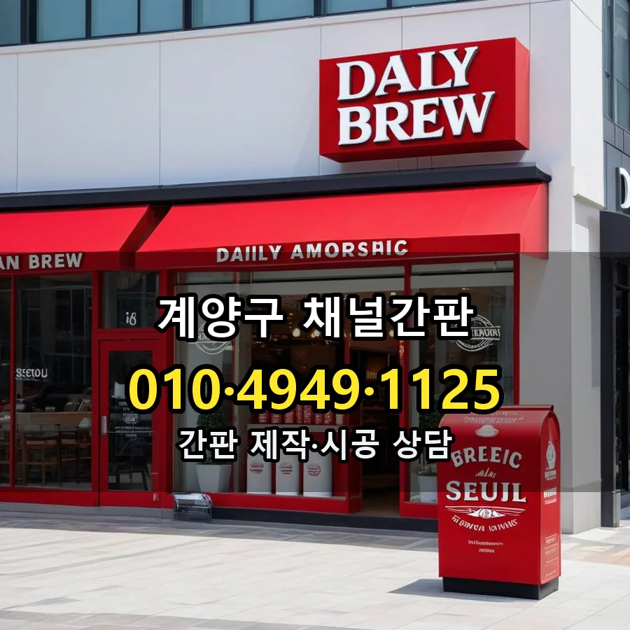 채널간판 설치 현장
