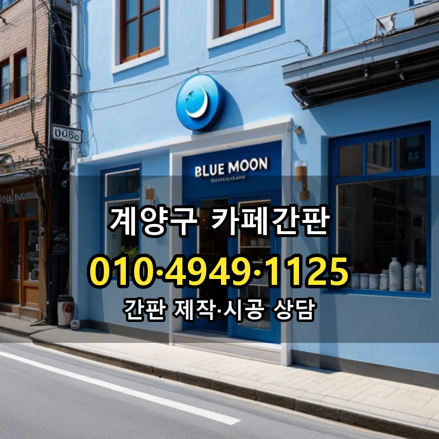 카페간판 제작·시공 모습