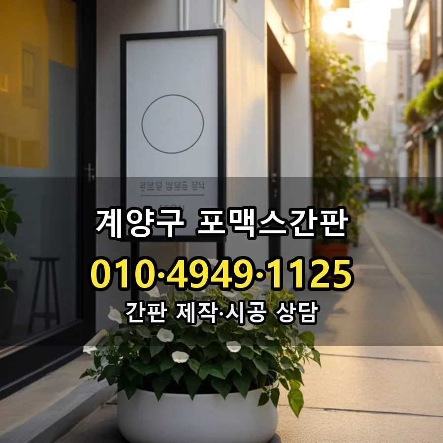 포맥스간판 설치 현장