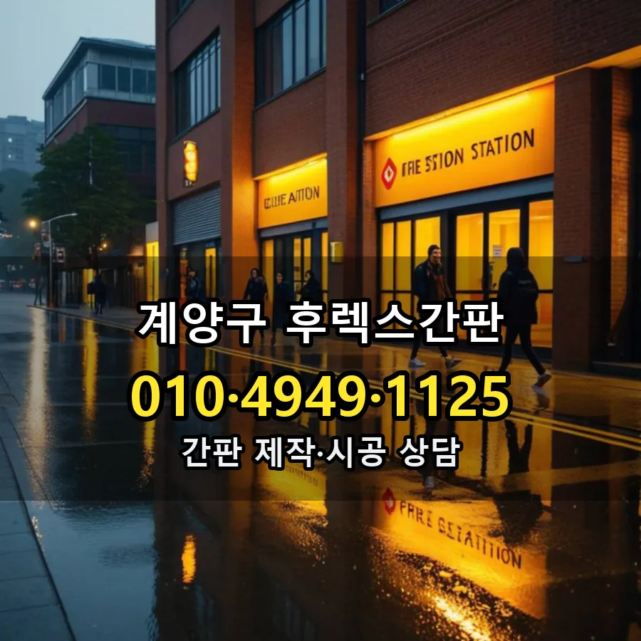 후렉스간판 시공 사진