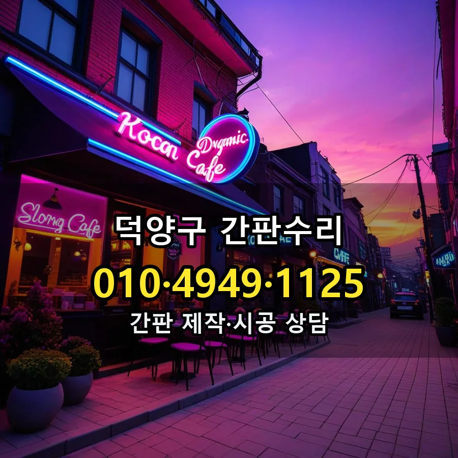 간판수리 제작·시공 모습