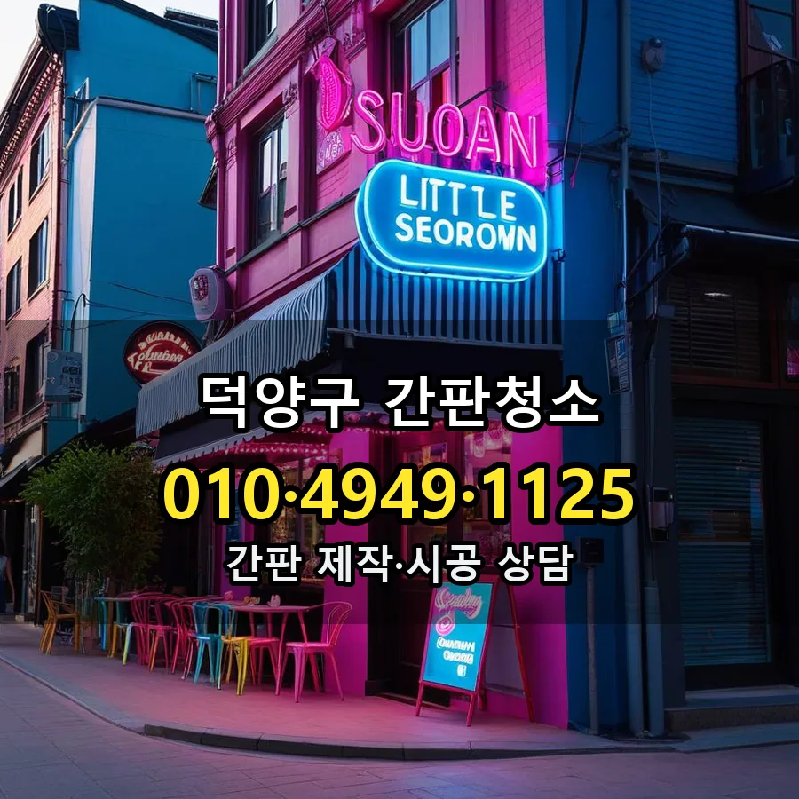 간판청소 제작·시공 모습