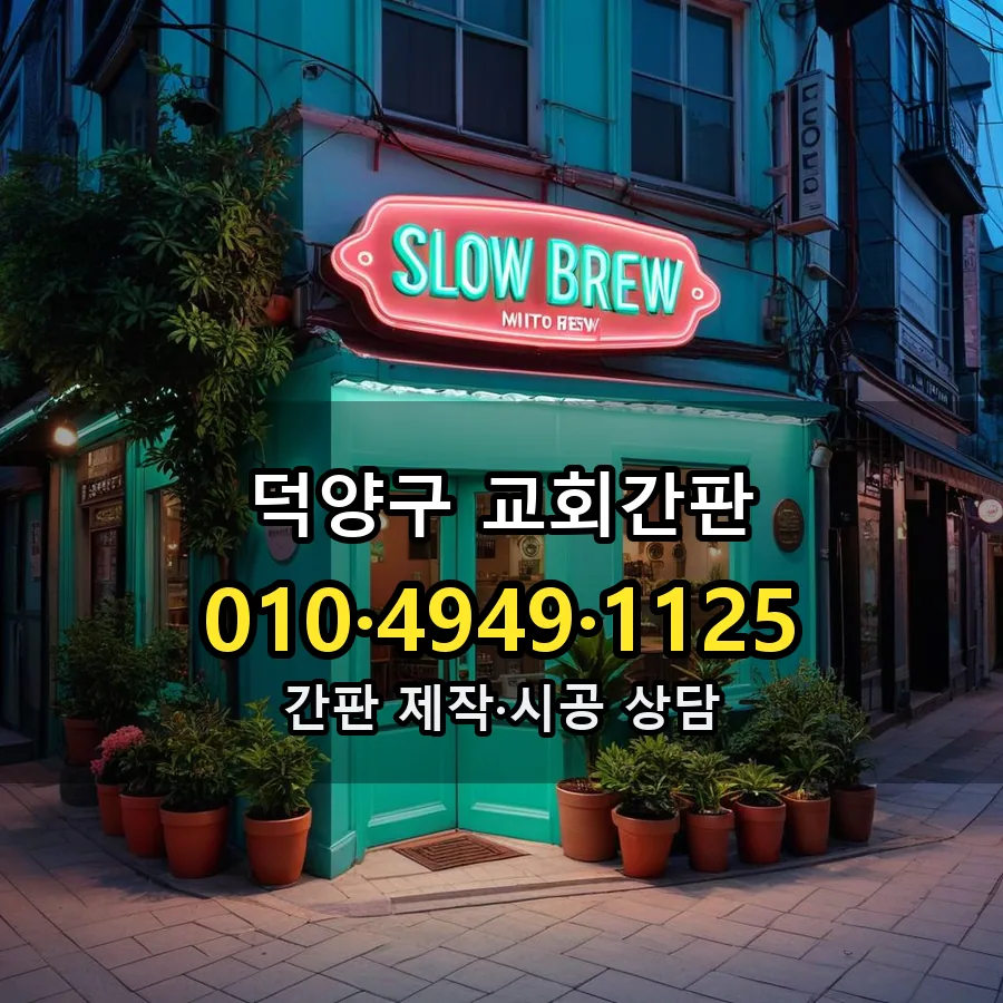 교회간판 제작·시공 모습